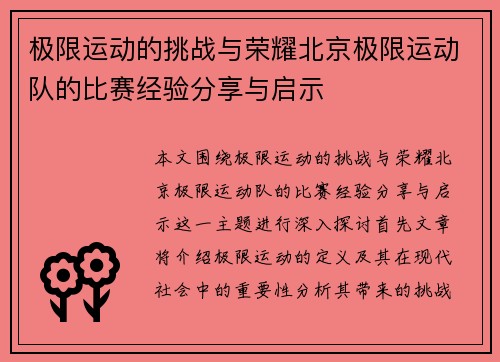极限运动的挑战与荣耀北京极限运动队的比赛经验分享与启示