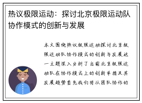热议极限运动：探讨北京极限运动队协作模式的创新与发展