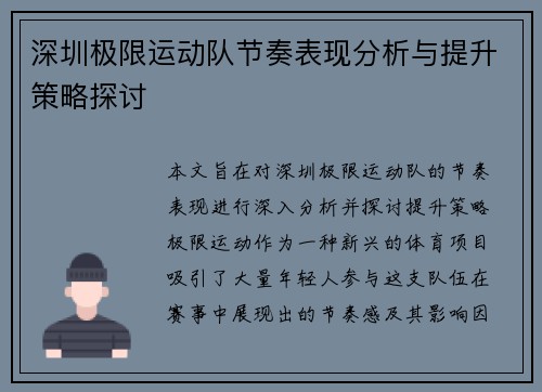 深圳极限运动队节奏表现分析与提升策略探讨