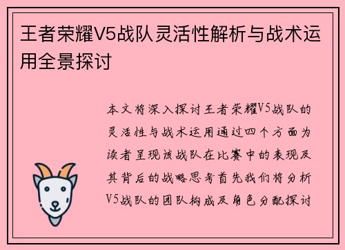 王者荣耀V5战队灵活性解析与战术运用全景探讨