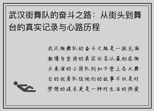 武汉街舞队的奋斗之路：从街头到舞台的真实记录与心路历程
