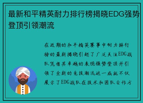 最新和平精英耐力排行榜揭晓EDG强势登顶引领潮流