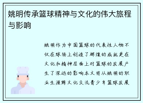 姚明传承篮球精神与文化的伟大旅程与影响