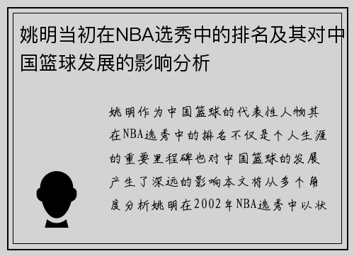 姚明当初在NBA选秀中的排名及其对中国篮球发展的影响分析