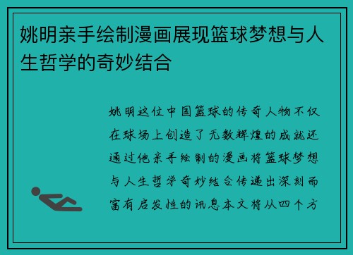 姚明亲手绘制漫画展现篮球梦想与人生哲学的奇妙结合