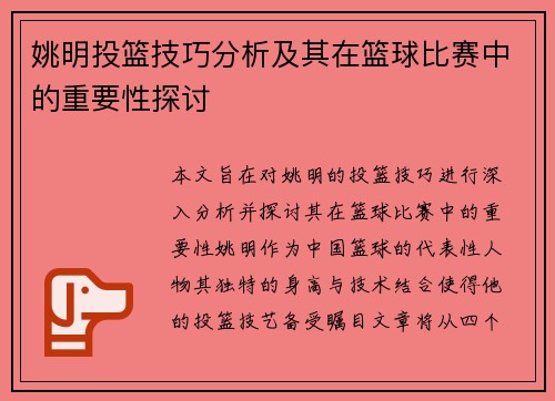 姚明投篮技巧分析及其在篮球比赛中的重要性探讨