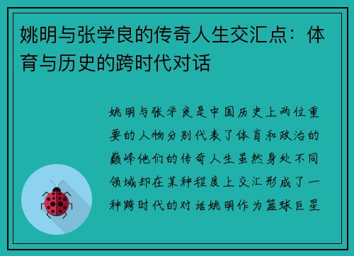 姚明与张学良的传奇人生交汇点：体育与历史的跨时代对话