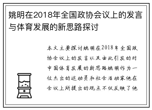 姚明在2018年全国政协会议上的发言与体育发展的新思路探讨