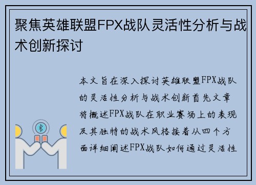 聚焦英雄联盟FPX战队灵活性分析与战术创新探讨