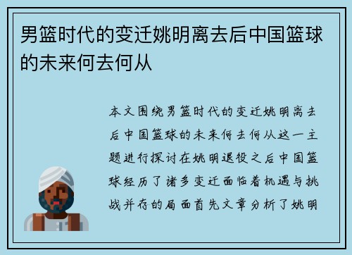 男篮时代的变迁姚明离去后中国篮球的未来何去何从