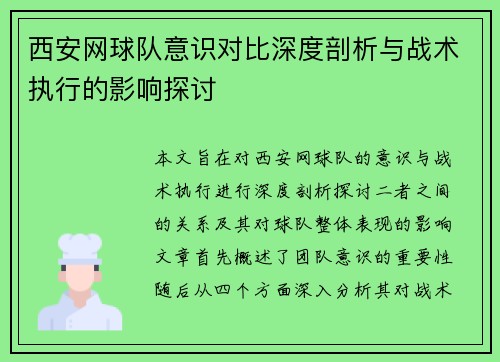 西安网球队意识对比深度剖析与战术执行的影响探讨