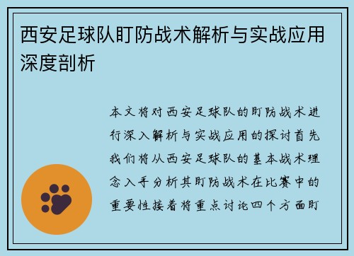 西安足球队盯防战术解析与实战应用深度剖析