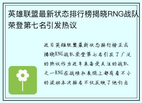 英雄联盟最新状态排行榜揭晓RNG战队荣登第七名引发热议
