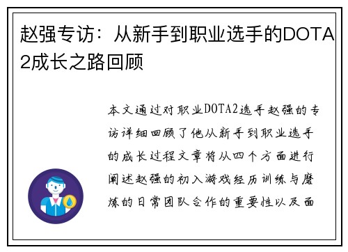 赵强专访：从新手到职业选手的DOTA2成长之路回顾