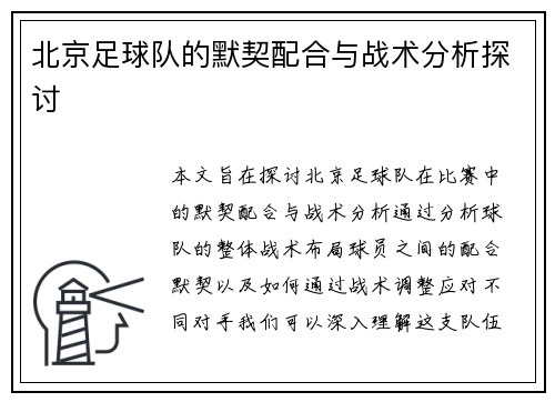 北京足球队的默契配合与战术分析探讨