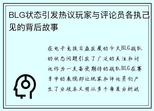 BLG状态引发热议玩家与评论员各执己见的背后故事