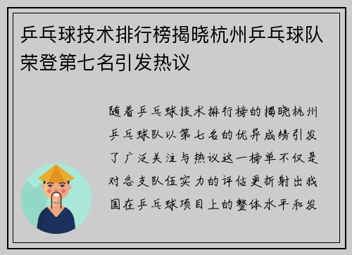 乒乓球技术排行榜揭晓杭州乒乓球队荣登第七名引发热议