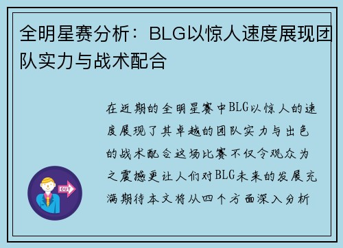 全明星赛分析：BLG以惊人速度展现团队实力与战术配合