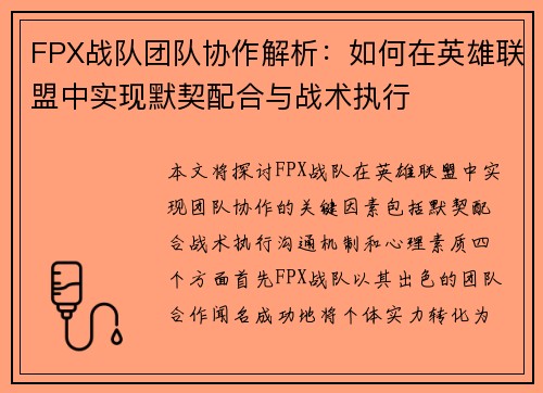 FPX战队团队协作解析：如何在英雄联盟中实现默契配合与战术执行