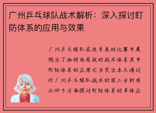 广州乒乓球队战术解析：深入探讨盯防体系的应用与效果