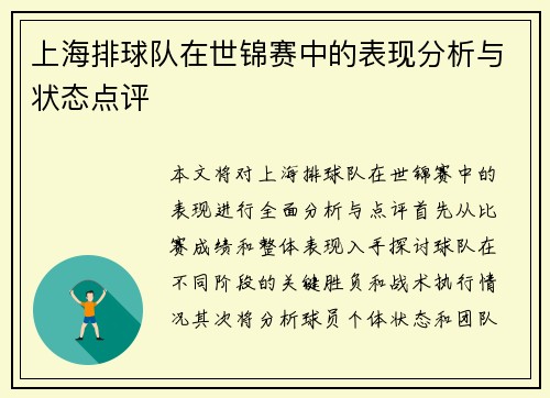 上海排球队在世锦赛中的表现分析与状态点评