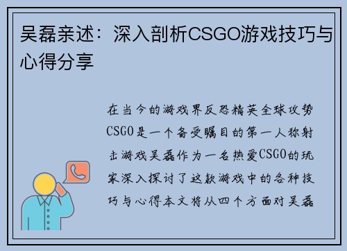 吴磊亲述：深入剖析CSGO游戏技巧与心得分享