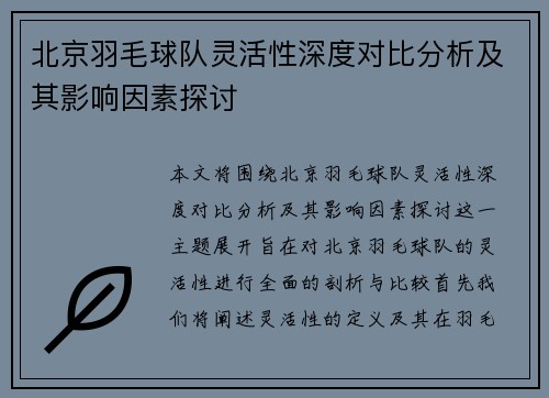 北京羽毛球队灵活性深度对比分析及其影响因素探讨