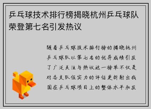 乒乓球技术排行榜揭晓杭州乒乓球队荣登第七名引发热议