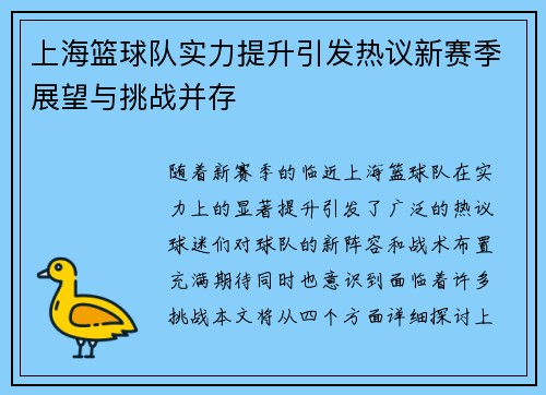 上海篮球队实力提升引发热议新赛季展望与挑战并存