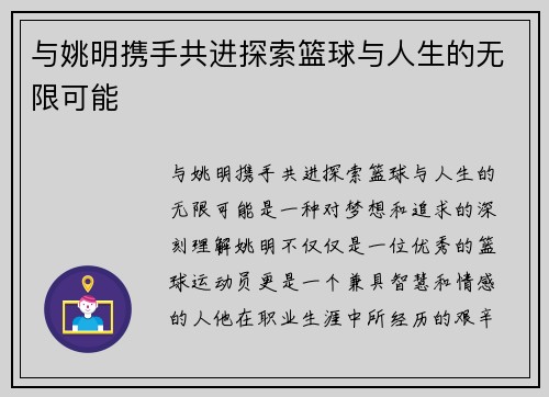 与姚明携手共进探索篮球与人生的无限可能