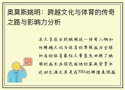奥莫斯姚明：跨越文化与体育的传奇之路与影响力分析