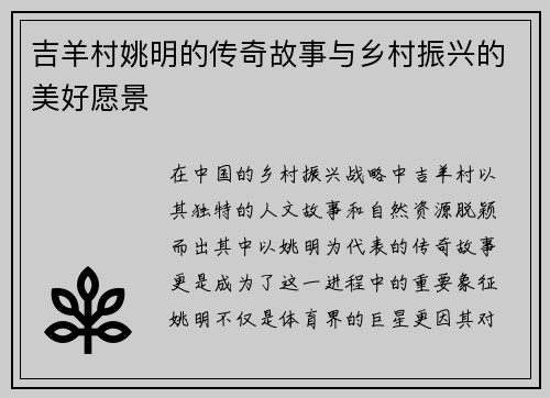吉羊村姚明的传奇故事与乡村振兴的美好愿景
