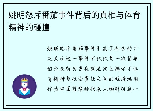 姚明怒斥番茄事件背后的真相与体育精神的碰撞
