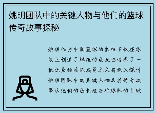姚明团队中的关键人物与他们的篮球传奇故事探秘