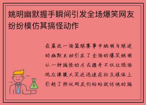 姚明幽默握手瞬间引发全场爆笑网友纷纷模仿其搞怪动作