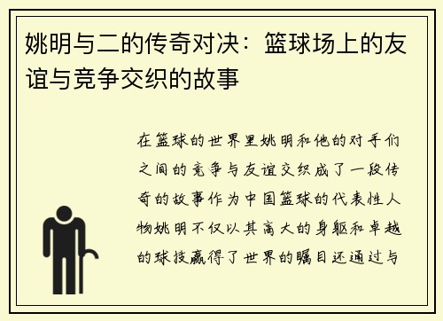 姚明与二的传奇对决：篮球场上的友谊与竞争交织的故事
