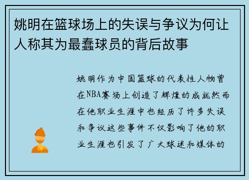 姚明在篮球场上的失误与争议为何让人称其为最蠢球员的背后故事