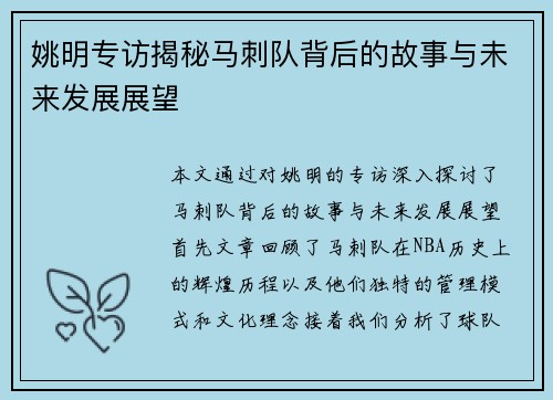 姚明专访揭秘马刺队背后的故事与未来发展展望