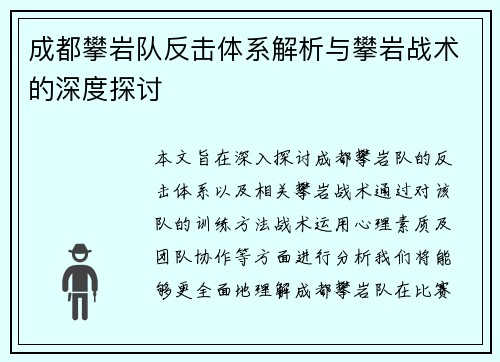 成都攀岩队反击体系解析与攀岩战术的深度探讨