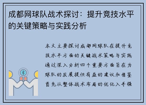 成都网球队战术探讨：提升竞技水平的关键策略与实践分析