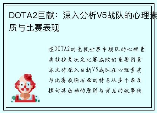 DOTA2巨献：深入分析V5战队的心理素质与比赛表现