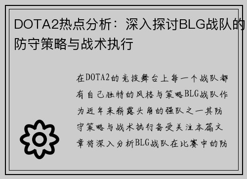 DOTA2热点分析：深入探讨BLG战队的防守策略与战术执行