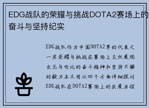 EDG战队的荣耀与挑战DOTA2赛场上的奋斗与坚持纪实