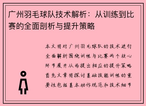 广州羽毛球队技术解析：从训练到比赛的全面剖析与提升策略