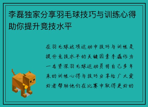 李磊独家分享羽毛球技巧与训练心得助你提升竞技水平