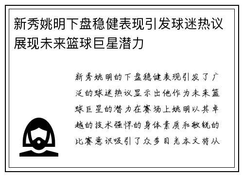新秀姚明下盘稳健表现引发球迷热议展现未来篮球巨星潜力