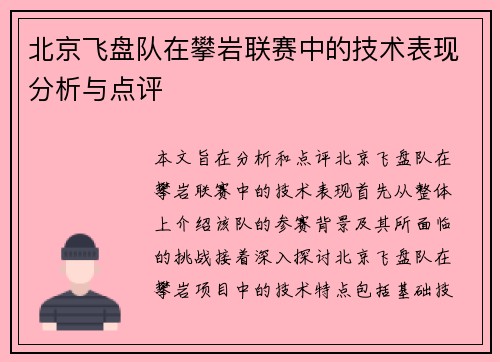 北京飞盘队在攀岩联赛中的技术表现分析与点评