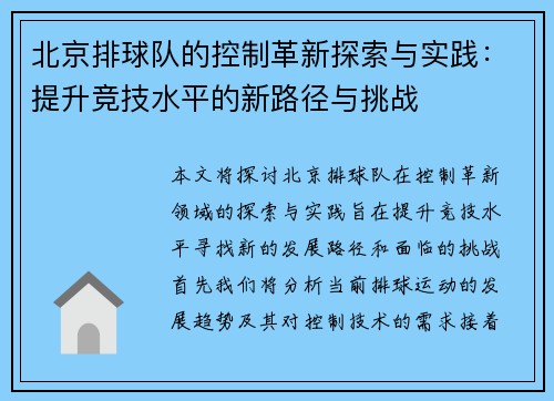 北京排球队的控制革新探索与实践：提升竞技水平的新路径与挑战