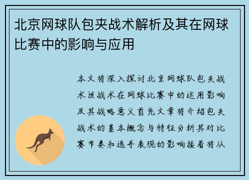 北京网球队包夹战术解析及其在网球比赛中的影响与应用