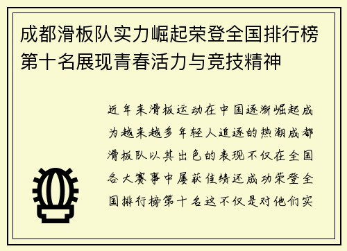 成都滑板队实力崛起荣登全国排行榜第十名展现青春活力与竞技精神